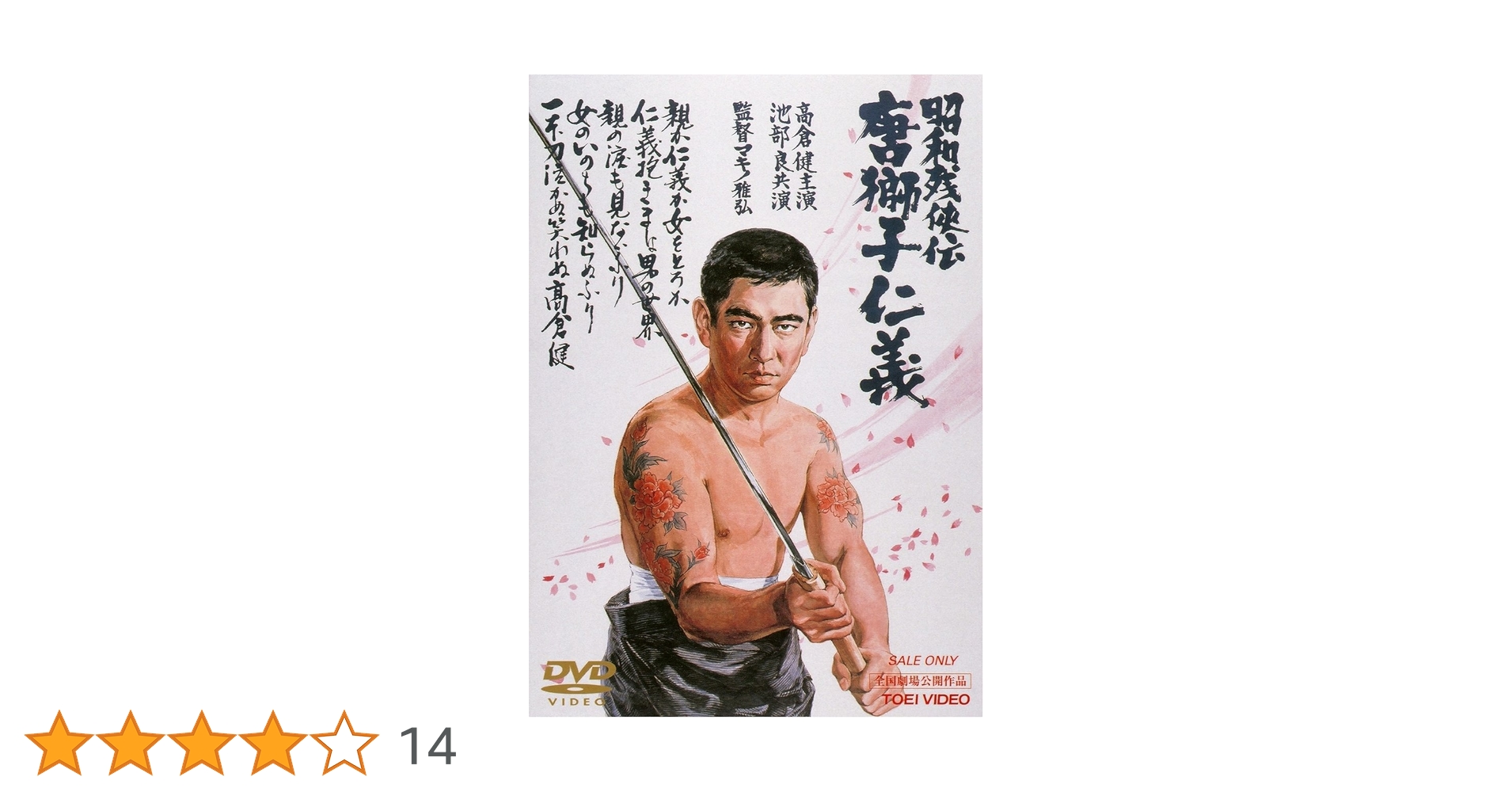 Amazon.co.jp: 昭和残侠伝 唐獅子仁義 [DVD] : 高倉健, 藤純子